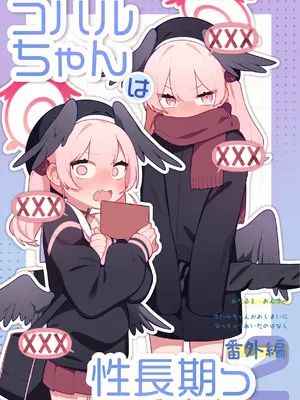 [ふつうのタピオカやさん (ふたつのピーナツ)] コハルちゃんは性長期っ！[番外編2] (ブルーアーカイブ) [無梦个人机翻] [DL版]