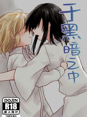[カゲイチバ (かげおち)] 暗闇の中で (東方Project)｜于黑暗之中 [茶与金平糖汉化组]