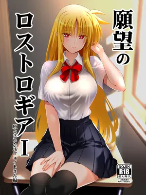[Aquarius Gate (えんご)] 願望のロストロギアI 堕とされたJKフェイトさん編/實現慾望的太古遺產 I：墮落的JK菲特篇 (魔法少女リリカルなのは) [紫幻機翻]