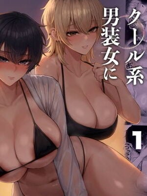 [くるくる] クール系男装女に彼女寝取られたから、わからせてやった3