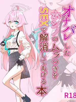 [スリーピングアストロノミー (天文ジェニー)] オナバレしたホシノのムラつきをSEXで解消してあげる本 (ブルーアーカイブ) [DL版]