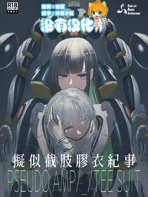 [Eight-ata-Ravens-International (やた鴉)] PSEUDO AMPUTEE SUIT｜擬似截肢膠衣紀事 [沒有漢化]