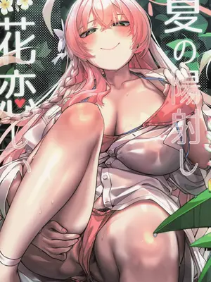 (FF43) [33号部屋 (微雨)] 夏の陽射し花恋しい (ブルーアーカイブ) [中国語] [無修正]