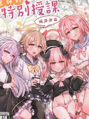 [廢人生活 (萊伊小雷)] 老師的特別授課-補課部篇 (ブルーアーカイブ) [中国語] [無修正]