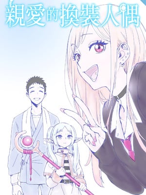 [雙十祭] 親愛的換裝人偶 (Sono Bisque Doll wa Koi o Suru)[中文]
