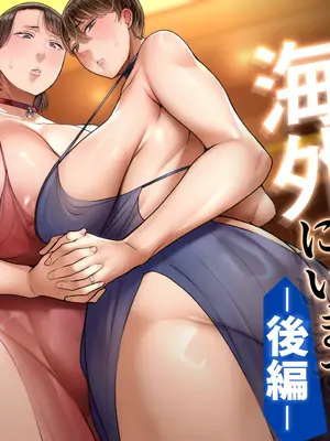 [イジイセ] 妻達は今、海外にいます 後編