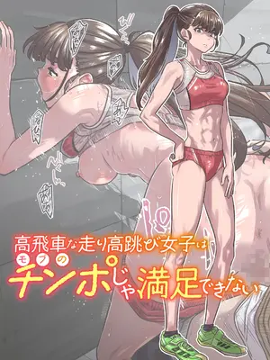 [バーニング姉妹 (MARUTA)] 高飛車な走り高跳び女子はモブのチンポじゃ満足できない [DL版]