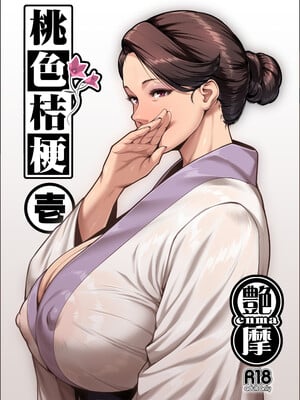 [艶摩] 桃色桔梗 壱