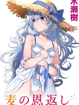 [林檎のなる木 (木瀬樹)] 麦の恩返し [中国翻訳] [DL版]