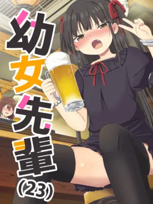 [Grand lemon (隣)] 幼女先輩(23) [DL版]