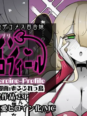 [あるふれっ鸟] ヒロインプロフィール⑩ [狼姫个人汉化]