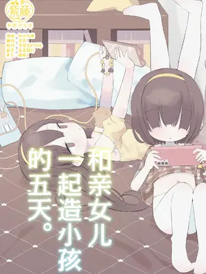 [求肥がうますぎる (むてき)] 実の娘と子作り五日間。｜和亲女儿一起造小孩的五天。 [紫藤汉化组] [DL版]