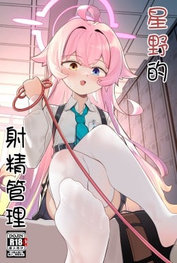 [Arkqwerty] 星野监禁