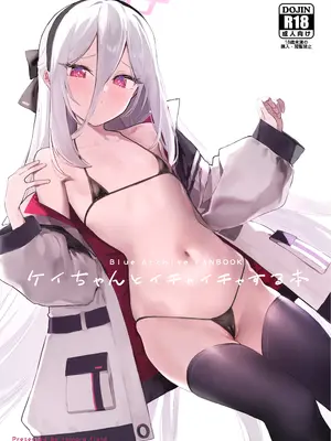 [remora field (remora)] ケイちゃんといちゃいちゃする本 (ブルーアーカイブ) [DL版]