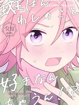 [はるばる (ハルジオン)] 斑はんわしのこと好きなんちゃうん！？ (あんさんぶるスターズ！) [DL版]
