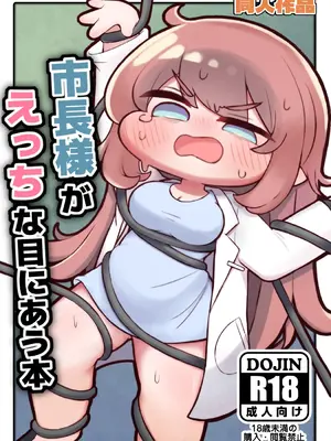 [ぷにゃもちラテ (れに)] 市長様がえっちな目にあう本 (トリックカル)