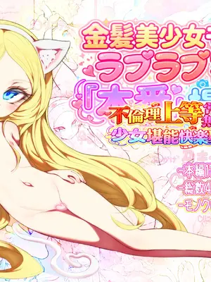 [ラジカル天使 (ダイナマイト☆トモカズ)] 金髪美少女モデルとラブラブ密着本番撮影～不倫理上等常識無用の少女堪能快楽取材～ [DL版]