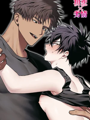 [雨雲警報 (雨雲)] 初恋×劣情～友達には戻れない、欲に溺れた三日間～