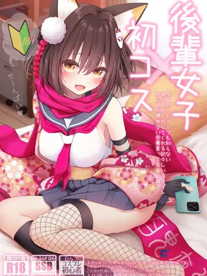 [SSB (まりりん)] 後輩女子×初コス 〜作品のこと1ミリも知らないおんなのこがしてくれる初々しいコスプレからしか摂れない栄養素ってあるよね〜 (ブルーアーカイブ) [DL版]