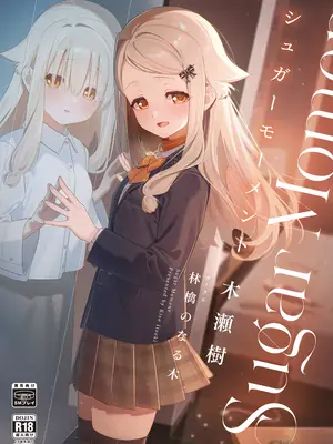 [林檎のなる木 (木瀬樹)] シュガーモーメント [DL版]