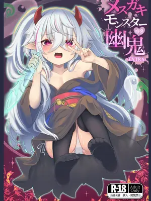 [樹海書庫 (ふじみ)] メスガキモンスター幽鬼-EXTRA- [DL版]