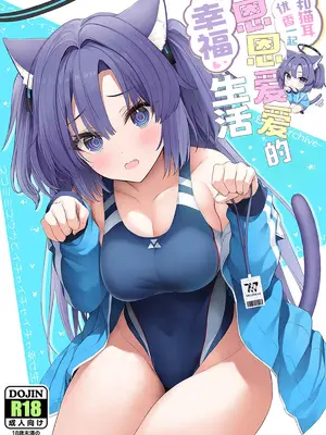 (C107) [ニュートンの林檎 (戌角柾)] ネコミミユウカとイチャイチャ幸せ生活 (ブルーアーカイブ)｜和猫耳优香一起恩恩爱爱的幸福生活 [小桃汉化组]