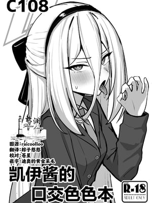[NikomiC Ramen (日常)] ケイちゃんお口えっち本 (ブルーアーカイブ)｜ 凯伊酱的口交色色本 [中国翻訳] [DL版]