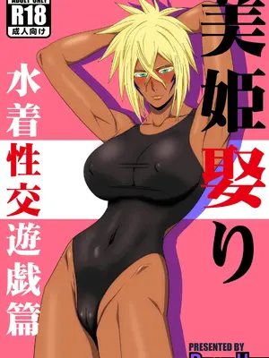 [PURPLE HAZE (Lime)] 美姫娶り 水着性交遊戯篇 (Bleach) [阿南個人漢化]