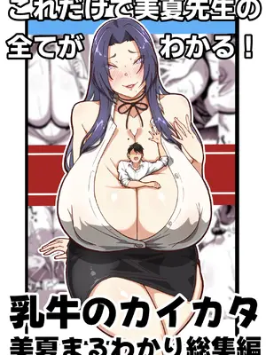 [田中の味噌] 乳牛のカイカタ 美夏まるわかり総集編 [小雪機翻潤色] [中文翻譯]