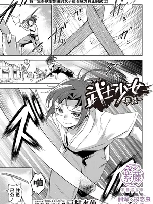 [戸村水仙] 武士少女一夢散 [紫藤汉化组]