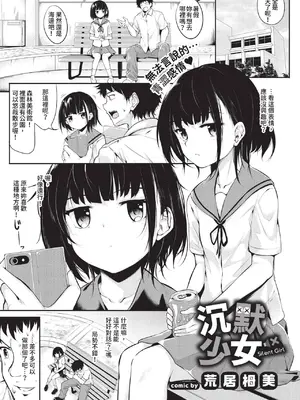[荒居栂美] ちんもくしょうじょ[中国翻訳] [無修正]