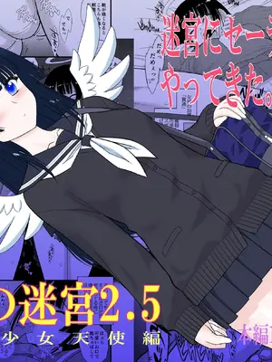 [BLACK DOG (黒犬獣)] 魔魅の迷宮2.5 制服美少女天使編