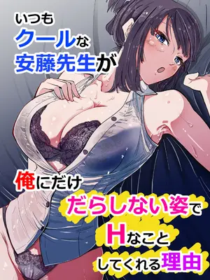[ハヤアルキ] いつもクールな安藤先生が俺にだけだらしない姿でHなことしてくれる理由 [DL版]