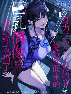 [甘噛本舗 (まんの)] 二次元オタクの俺が転校してきた巨乳アイドルに堕とされるまで [白杨汉化组] [DL版]