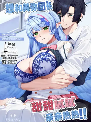 [めんだこ水族館 (織夏)] ミネ団長とイチャラブしたい!! (ブルーアーカイブ)｜想和美弥团长甜甜腻腻亲亲热热!! [欶澜汉化组] [DL版]