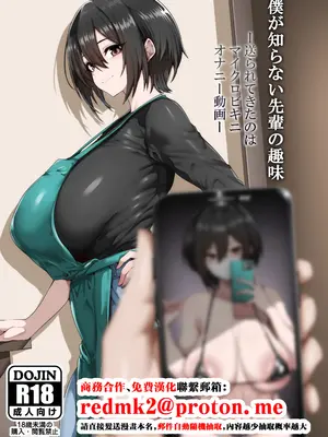 [サイオウロード (gggg)] 僕が知らない先輩の趣味 ー送られてきたのはマイクロビキニオナニー動画ー [中国翻訳]