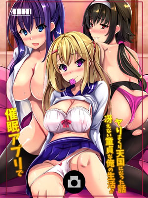 [エクセシオ] 催●アプリで冴えない童貞な俺の生活が