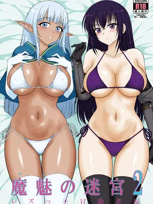[BLACK DOG (黒犬獣)] 魔魅の迷宮2 レズっ子冒険者編 [甜族星人赞助汉化] [無修正] [DL版]