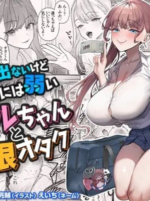 [青水庵 (狼亮輔)] 下手(したて)には出ないけどチンコには弱いギャルちゃんと巨根オタク｜虽然不会低声下气但对肉棒毫无抵抗力的辣妹与巨根宅男 [ひなの雄叫び] [DL版]
