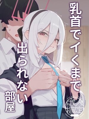 [海老玉 (AHedtra)] 乳首でイくまで出られない部屋 (ブルーアーカイブ) [DL版]