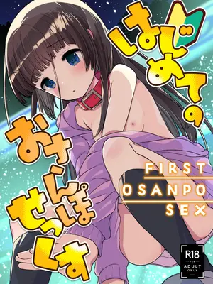 [あまいちご (亀吉いちこ)] はじめてのおさんぽせっくす [DL版]