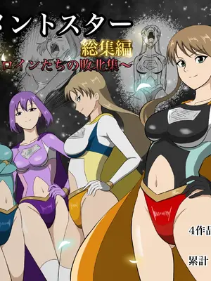 [あい (リョナ)]エレメントスター：総集編～正義のヒロインたちの敗北集～