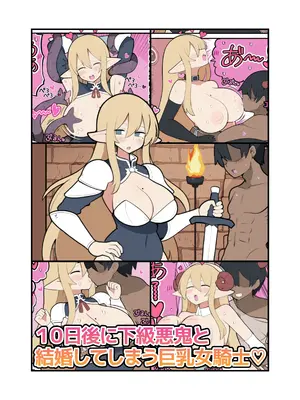 [しつー堂 (しつー)] 10日後に下級悪鬼と結婚する巨乳女騎士ちゃん [DL版]