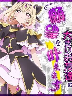 [ハマチトモサク]キュアアルカナ・シャドウちゃんがファンサで大きいお友達の願望を叶えます[DL版]