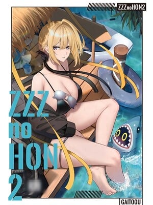 [がいとうかしょ(gaitoou)] ZZZ no HON 2 (絕區零) [黎欧出资汉化]