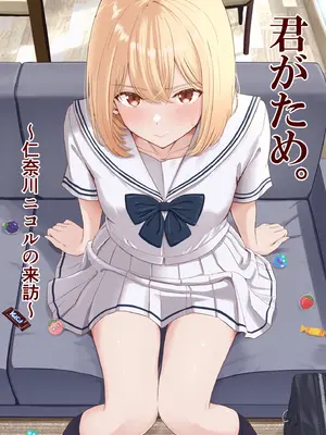 [シュクリーン] 君がため。〜仁奈川ニコルの来訪〜 [白杨汉化组]