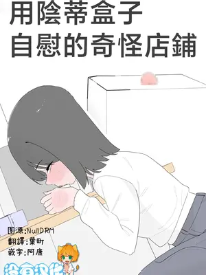 [蜂蜂蜂]クリボックスでオナニーできる変なお店｜用陰蒂盒子自慰的奇怪店鋪 [沒有漢化]