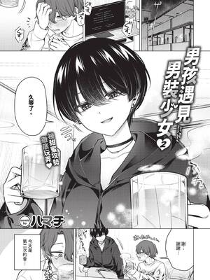 [ハマチ] ノット・ボーイ・ミーツ・ガール 2 (COMIC BAVEL 2026年7月号) [中国翻訳] [無修正] [DL版]