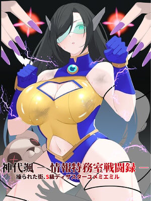 [森art (james)] 神代颯ー情報特務室戦闘録ー操られた街、S級ディザスターユメミエミル