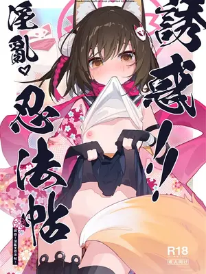 [海老玉 (AHedtra)] 誘惑!淫亂♥忍法帖 (ブルーアーカイブ) [DL版]